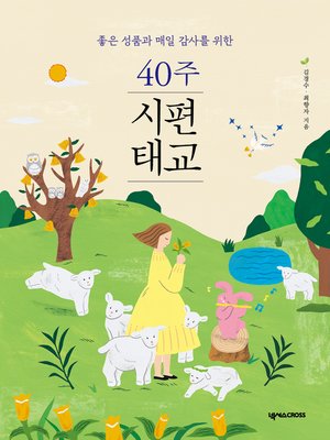 cover image of 40주 시편 태교